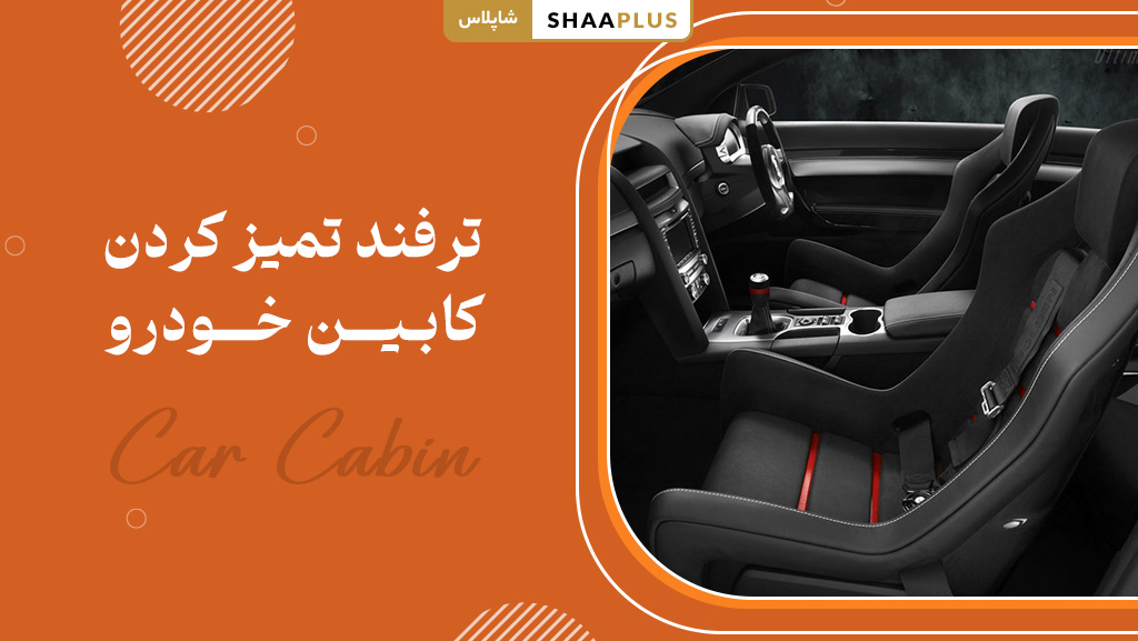 ترفند های تمیز کردن کابین ماشین