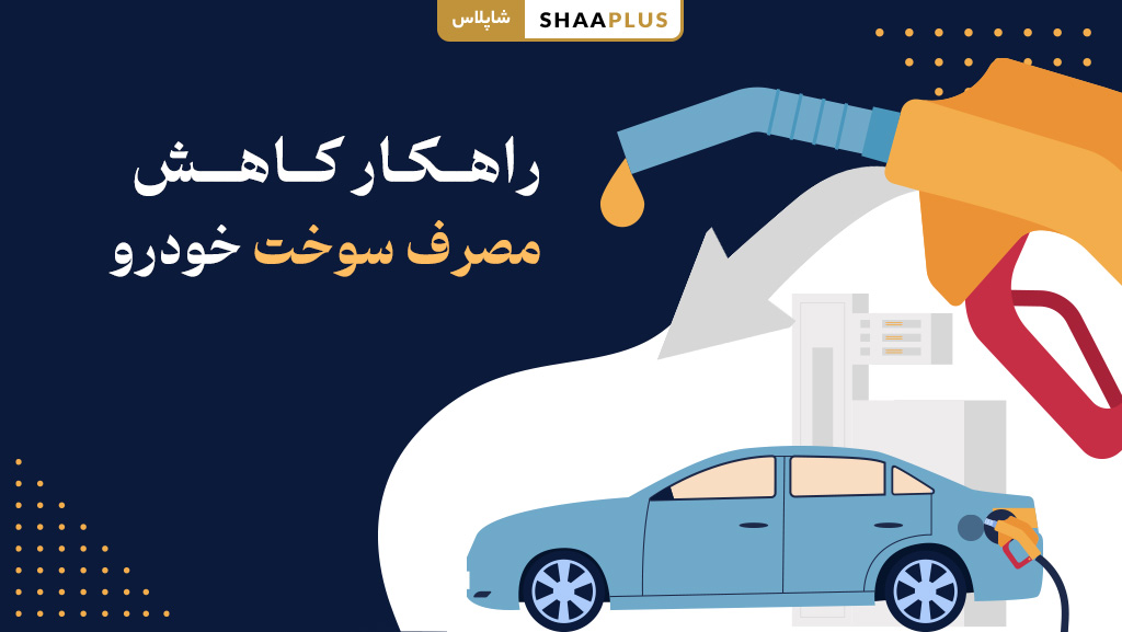نحوه کاهش مصرف سوخت ماشین