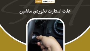 علت استارت نخوردن خودرو