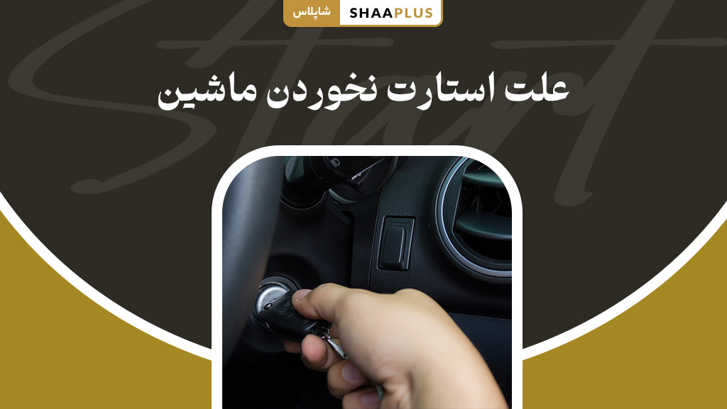 علت استارت نخوردن خودرو