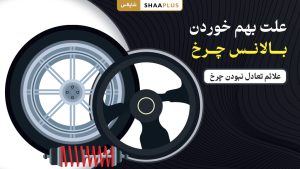 علت بهم خوردن بالانس چرخ خودرو