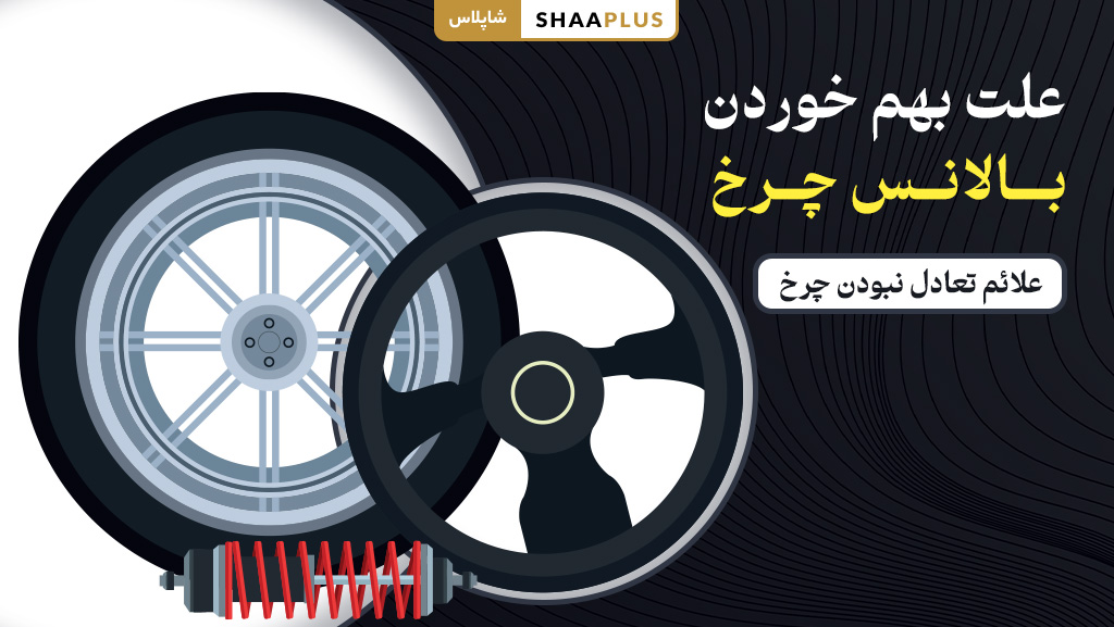 علت بهم خوردن بالانس چرخ خودرو