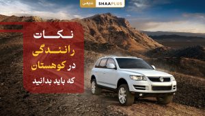 نکات رانندگی در کوهسانی که باید بدانید