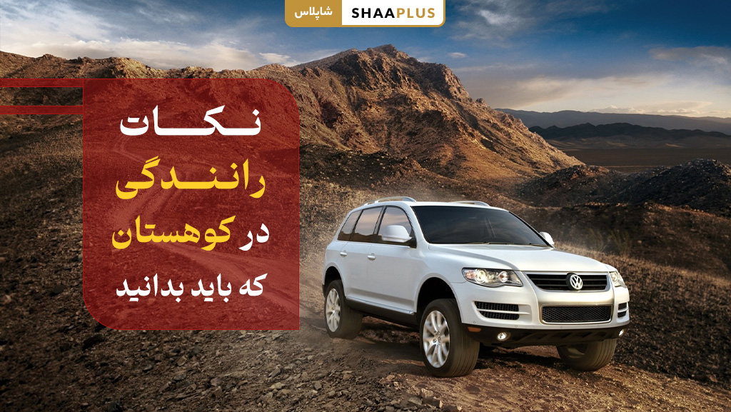 نکات رانندگی در کوهسانی که باید بدانید