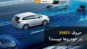 حروف phev در خودرو ها چیست؟