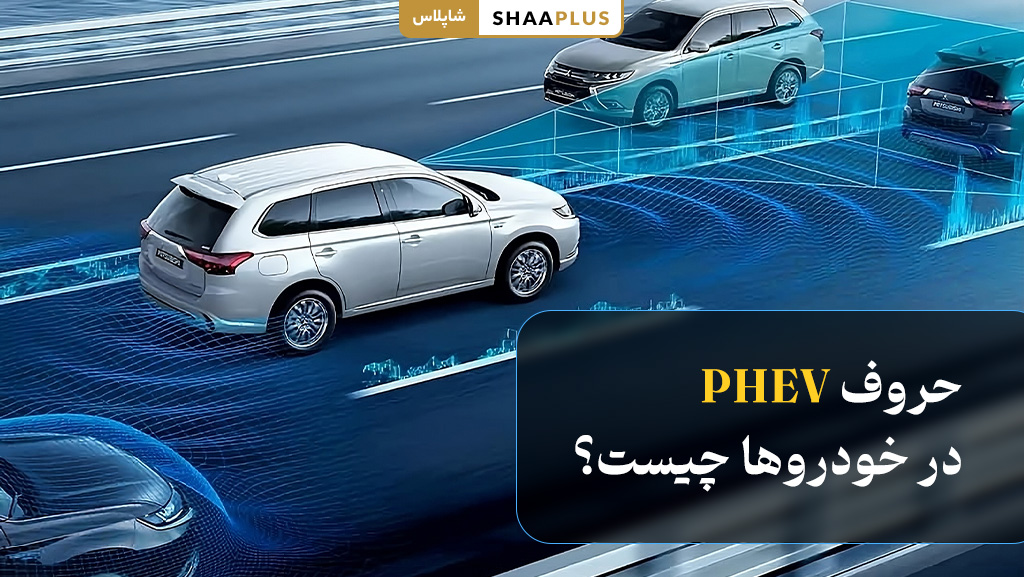 حروف phev در خودرو ها چیست؟