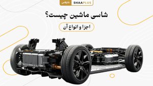 شاسی ماشین چیست؟