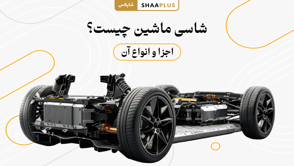 شاسی ماشین چیست؟