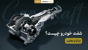 شفت ماشین چیست؟
