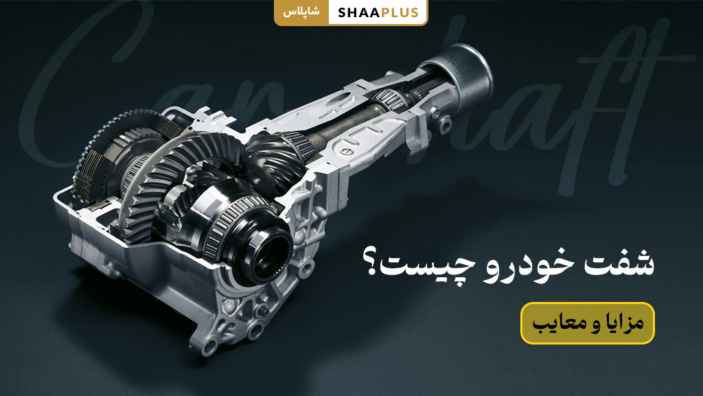 شفت ماشین چیست؟