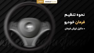 نحوه تنظیم فرمان خودرو