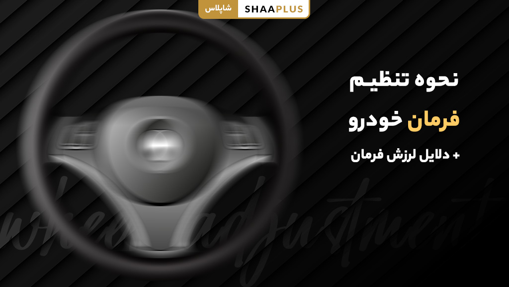 نحوه تنظیم فرمان خودرو