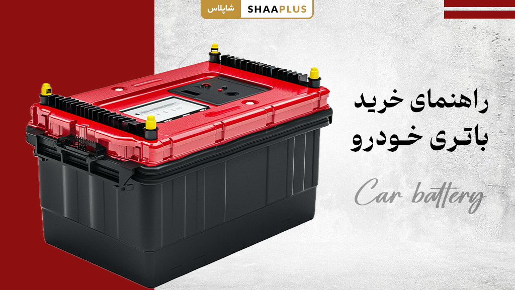 راهنمای خرید باتری ماشین