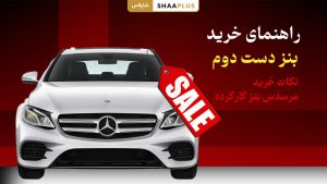 راهنمای خرید ماشین بنز دست دوم