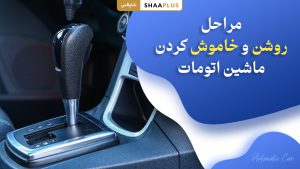 مراحل روشن و خاموش کردن ماشین اتومات