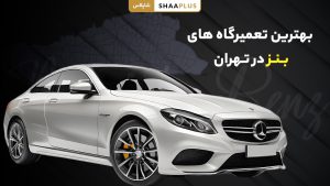 بهترین تعمیر گاه های بنز در تهران