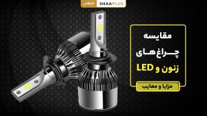 مقایسه چراغ های زنون و led