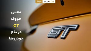 معنی حروف GT در نام خودروها