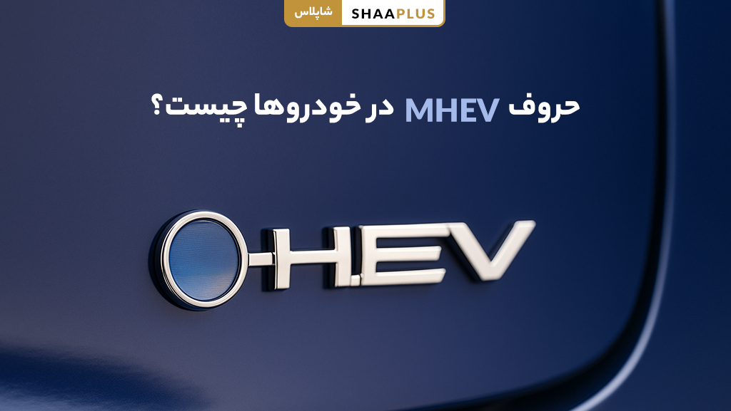 حروف mhev در خودروها چیست؟