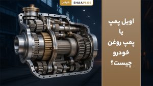 اویل پمپ یا پمپ روغن چیست؟