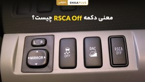 دکمه RSCA Off به چه معناست؟ عملکرد آن