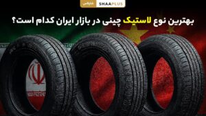 برند برتر لاستیک چینی در ایران مناسب انواع خودرو سبک و سنگین