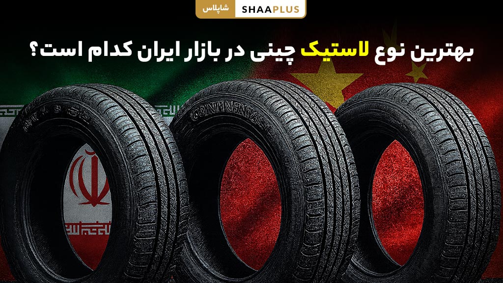 برند برتر لاستیک چینی در ایران مناسب انواع خودرو سبک و سنگین