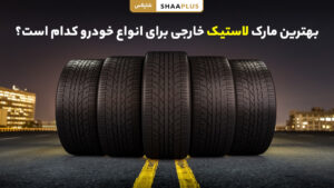 بهترین مارک لاستیک خارجی برای انواع خودرو با کیفیت بالا و طول عمر زیاد