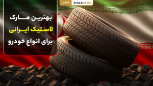 بهترین مارک لاستیک ایرانی برای خودروهای سواری و سنگین با قیمت مناسب
